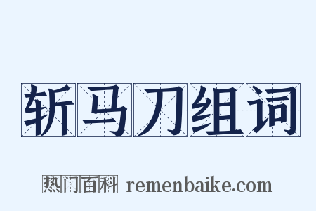 斩马刀组词是什么意思的图片